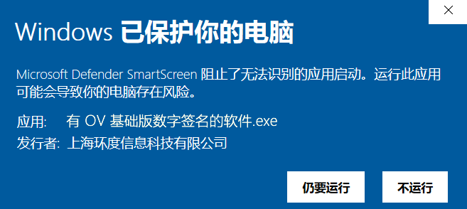 普通代码签名：微软警告效果，但有软件发布者信息