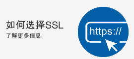 什么是SSL证书，为什么要使用