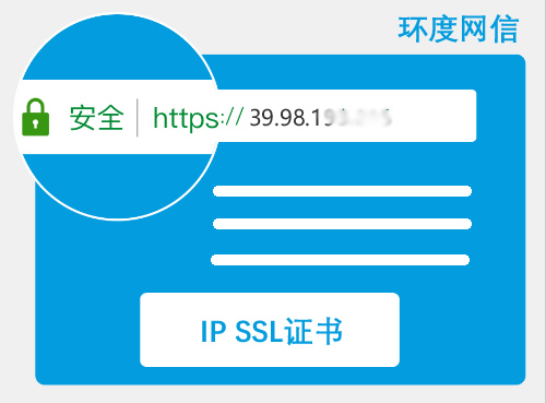 只有IP，怎么申请SSL证书实现IP的加密