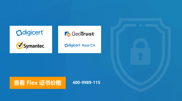好消息，Digicert Flex系列SSL证书在环度网信亮相！