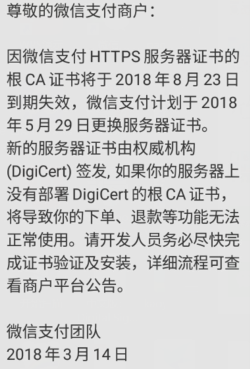 微信支付商户通知