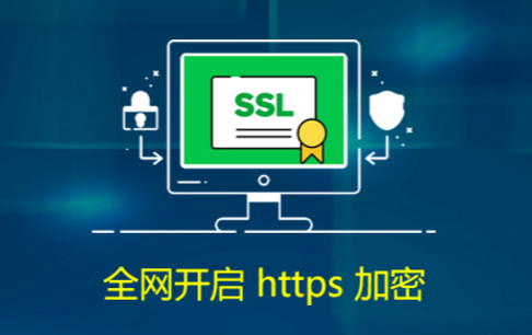 哪些网站必须申请SSL证书实现https加密改造