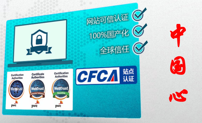 中国芯，国产SSL证书品牌CFCA证书上线！