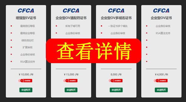 cfca SSL证书价格