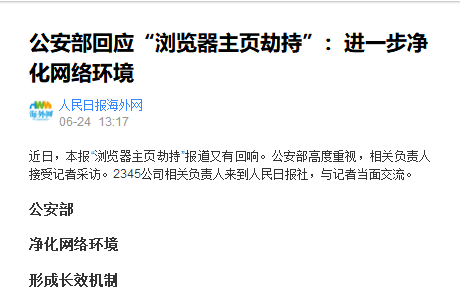 有关部门回应“浏览器主页劫持”：进一步净化网络环境