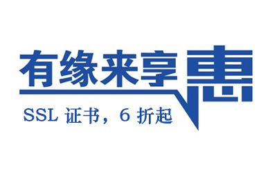 https证书促销活动，低至6折起售（活动期限：2019/7/18-2019/9/1）！