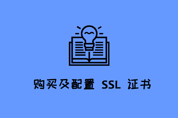 SSL证书在哪里申请快，环度SSL证书网提供5项保障