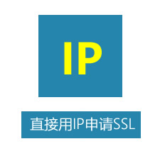 IP已经完全可以申请可信的SSL证书了