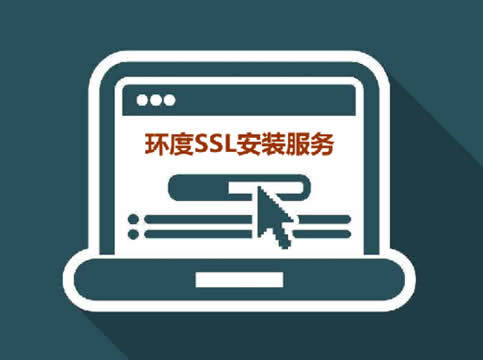 环度SSL证书安装服务，99元每次