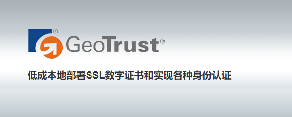 Geotrust SSL证书