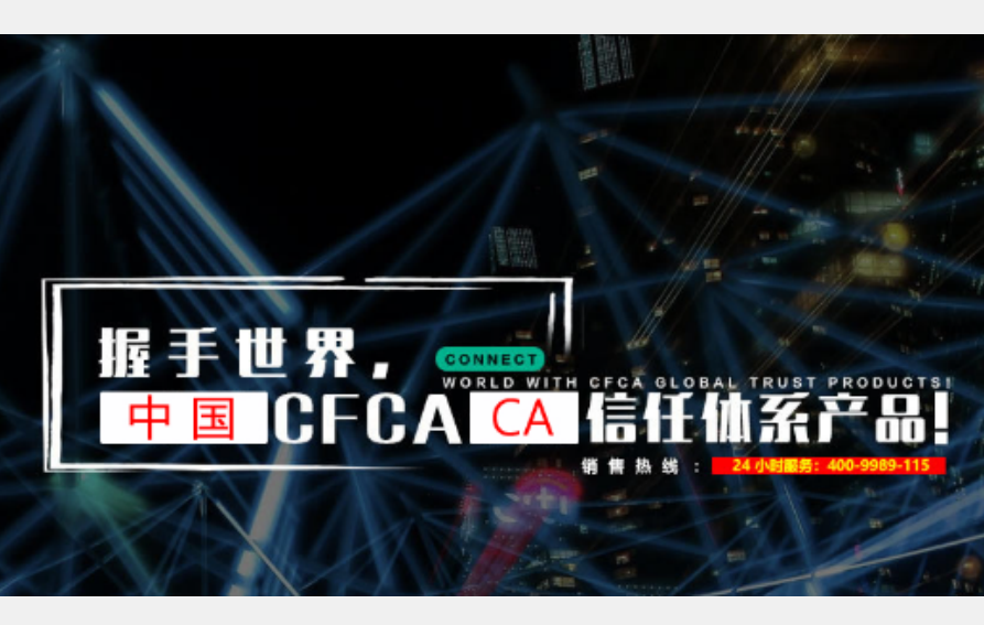 国产SSL证书CFCA的优点