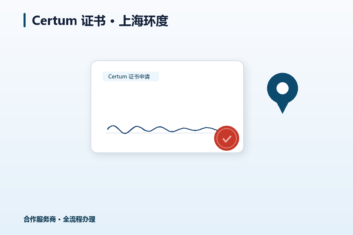 上海环度:Certum 证书在中国的合作服务商