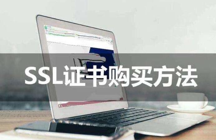 SSL证书种类那么多，该如何选购呢？