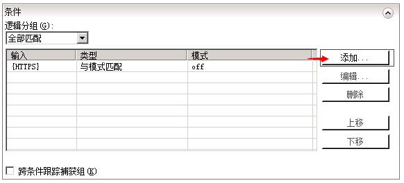 IIS7 / IIS7.5 URL 重写 HTTP 重定向到 HTTPS