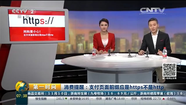 双11期间央视:支付页面前缀应是https不是http