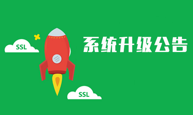 公告：SSL证书管理系统已经完成升级